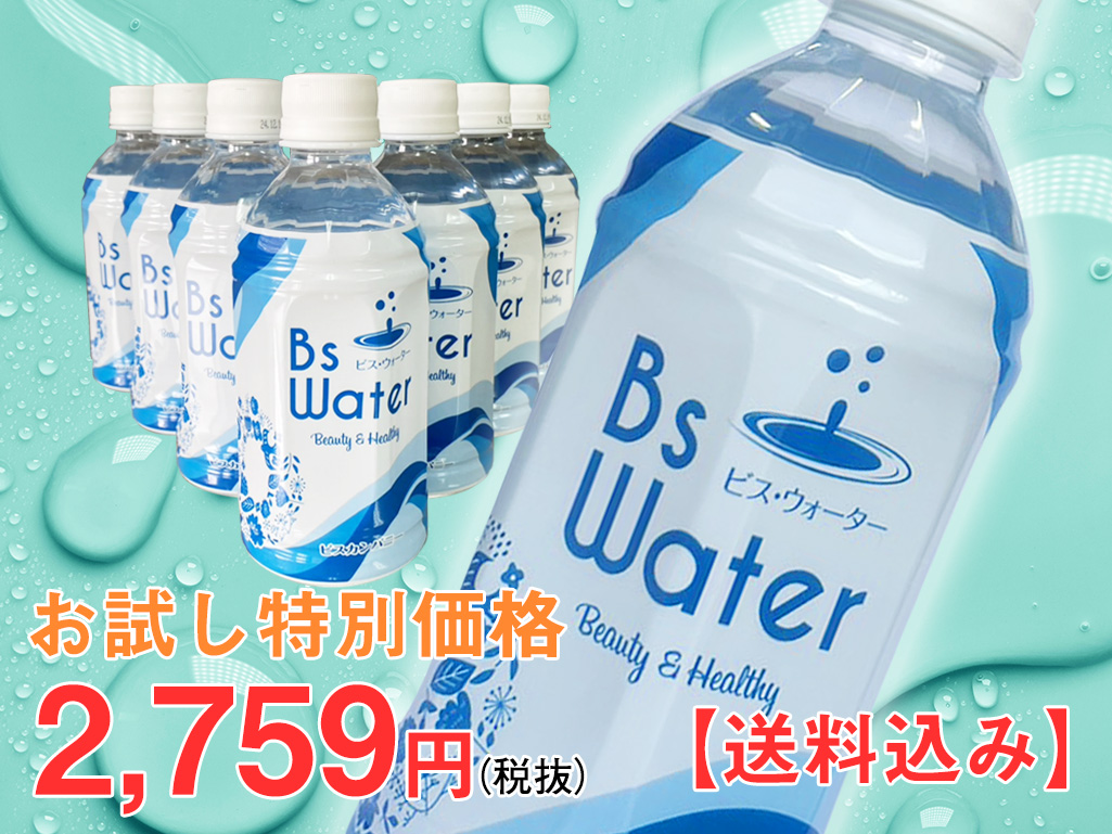 お試し特別価格Bsウォーター